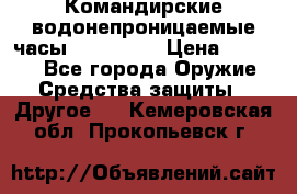 Командирские водонепроницаемые часы AMST 3003 › Цена ­ 1 990 - Все города Оружие. Средства защиты » Другое   . Кемеровская обл.,Прокопьевск г.